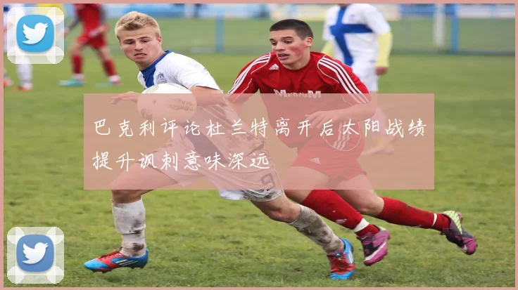 巴克利评论杜兰特离开后太阳战绩提升讽刺意味深远