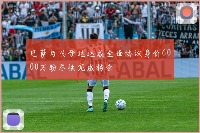 巴萨与戈登达达成全面协议身价6000万盼尽快完成转会